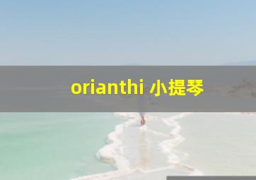 orianthi 小提琴